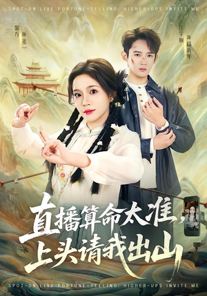 直播算命太准,上头请我出山(80集) 直播算命太准,上头请我出山(80集)追风的女孩短剧