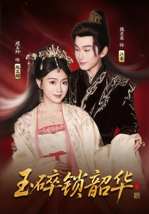 玉碎锁韶华（60集）热门短剧推广