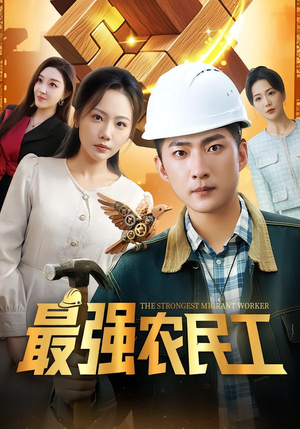 最强农民工(70集) 最强农民工(70集)最新热播短剧
