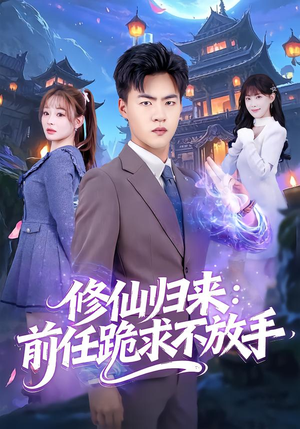 修仙归来：前任跪求不放手（82集）百度网盘在线看