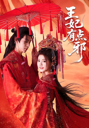 王妃有点邪(66集) 王妃有点邪(66集)火爆热门短剧
