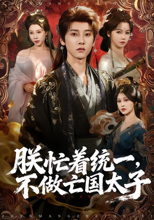 朕忙着统一,不做亡国太子(81集) 朕忙着统一,不做亡国太子(81集)短剧热播推荐