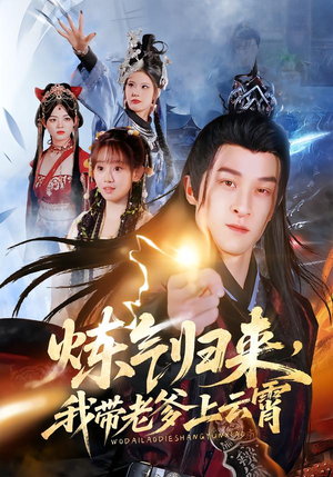 炼气归来,我带老爹上云霄(70集) 炼气归来,我带老爹上云霄(70集)短剧精彩片段