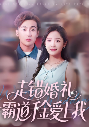 走错婚礼霸道千金爱上我(45集) 走错婚礼霸道千金爱上我(45集)免费观看完整版