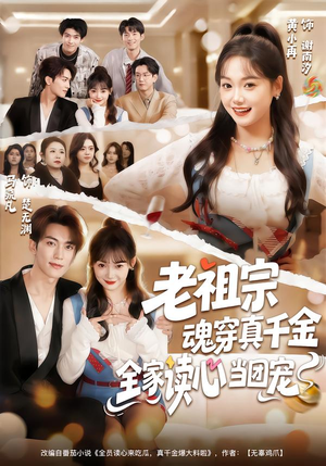 老祖宗魂穿真千金，全家读心当团宠（70集）最新短剧推荐