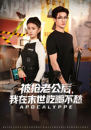 被抢老公后，我在末世吃喝不愁（80集）观看软件