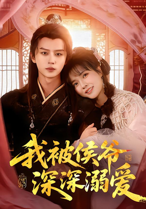 我被侯爷深深溺爱（87集）一起追短剧吧