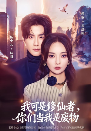 我可是修仙者,你们当我是废物(81集) 我可是修仙者,你们当我是废物(81集)超甜短剧分享