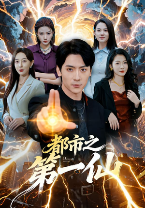 都市之第一仙（80集）恋爱短剧分享