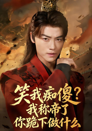 笑我痴傻?我称帝了你跪下做什么(70集) 笑我痴傻?我称帝了你跪下做什么(70集)80到100集