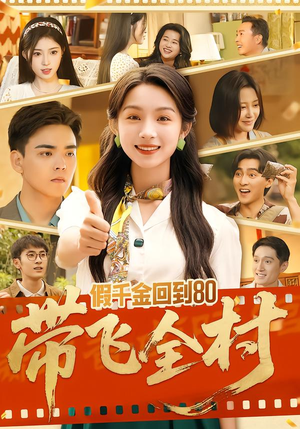 假千金回到80带飞全村(69集) 假千金回到80带飞全村(69集)全集免费观看
