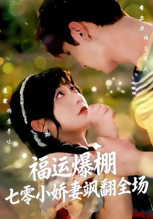 福运娇妻穿七零我带全家飞（73集）一口气追完短剧