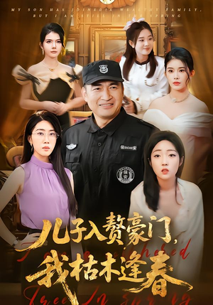 儿子入赘豪门，我枯木逢春（77集）短剧在哪里看