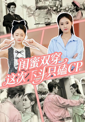 闺蜜双穿,这次不斗只磕CP(65集) 闺蜜双穿,这次不斗只磕CP(65集)甜宠短剧推荐