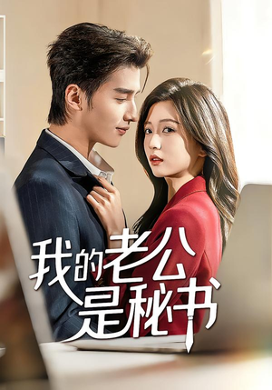 我的老公是秘书（56集）全集在线看