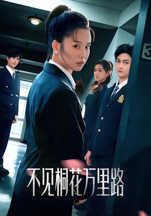 不见桐花万里路(71集) 不见桐花万里路(71集)短剧太好看