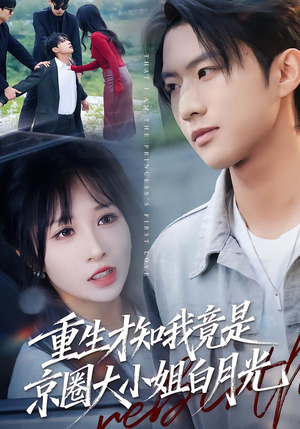 重生才知我竟是京圈大小姐白月光(80集) 重生才知我竟是京圈大小姐白月光(80集)快来看短剧