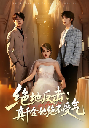 绝地反击：真千金她绝不受气（68集）短剧片段分享