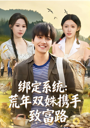绑定系统：荒年双姝携手致富路（65集）好看的短剧电影