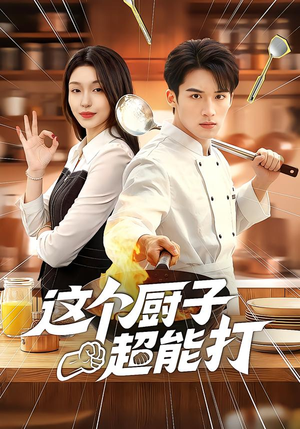 这个厨子超能打（123集）男主角是谁