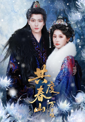 共度春山万重难（80集）最新热剧免费看