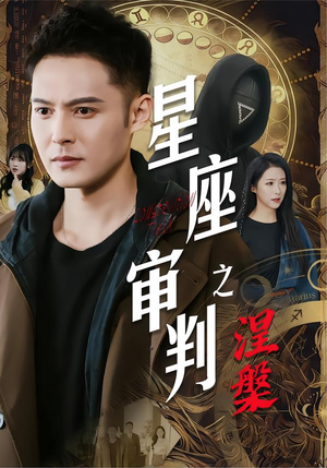 星座审判之涅槃(40集) 星座审判之涅槃(40集)红果短剧看全集
