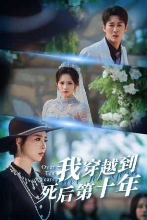 我穿越到死后第十年(49集) 我穿越到死后第十年(49集)短剧爆款推荐