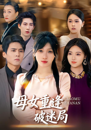 母女重逢破迷局(34集) 母女重逢破迷局(34集)好看短剧看不停
