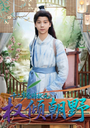 十二岁金科状元权倾朝野（88集）在线免费观影