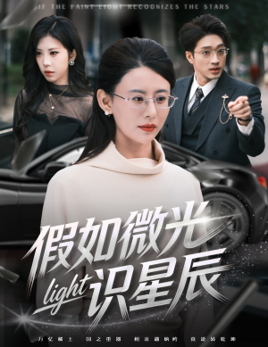 假如微光识星辰(58集) 假如微光识星辰(58集)更新时间