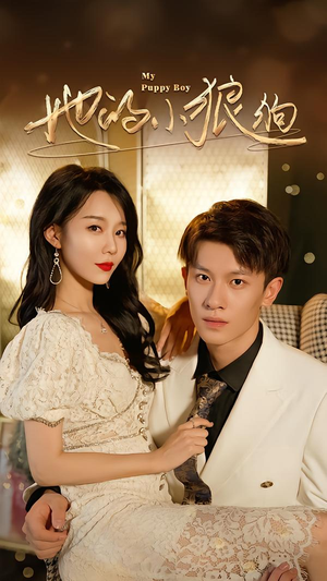 她的小狼狗&灿烂的风(60集) 她的小狼狗&灿烂的风(60集)精彩好看的短剧