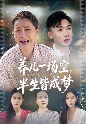 养儿一场空，不如当初不生你（34集）最后的大结局