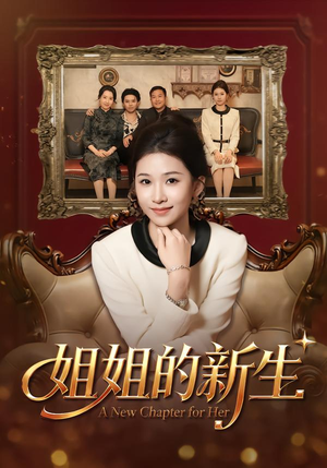 姐姐的新生(41集) 姐姐的新生(41集)短剧全集大结局