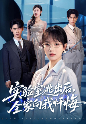 实验室逃出后，全家向我忏悔（60集）精彩短剧合集