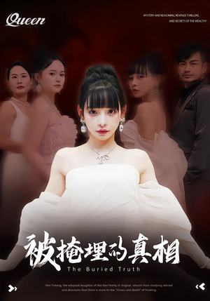 被掩埋的真相(30集) 被掩埋的真相(30集)精彩好看的短剧
