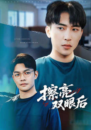 擦亮双眼后(40集) 擦亮双眼后(40集)精彩短剧下载