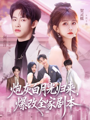 炮灰白月光归来,爆改全家剧本(80集) 炮灰白月光归来,爆改全家剧本(80集)百度网盘在线看