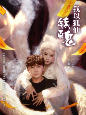 我以狐仙镇百鬼(60集) 我以狐仙镇百鬼(60集)追风的女孩短剧