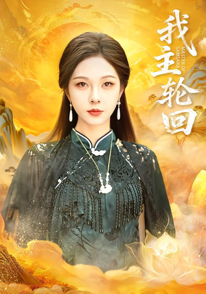 我主轮回（77集）第二季