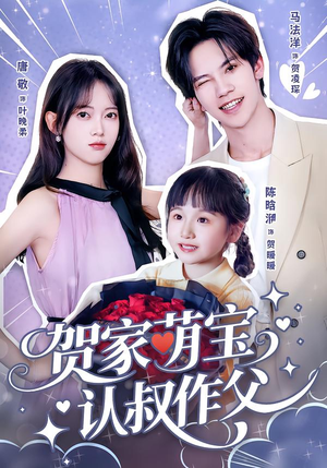 贺家萌宝认叔作父(70集) 贺家萌宝认叔作父(70集)热门短剧分享