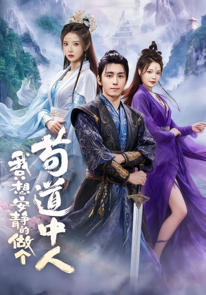 我只想安静的做个苟道中人（76集）一起看短剧