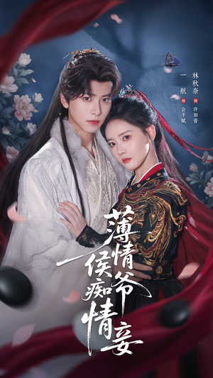 薄情侯爷痴情妾（80集）夸克网盘在线看
