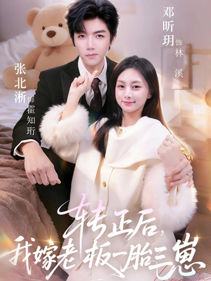 转正后我嫁老板一胎三崽（62集）爆火短剧追不停
