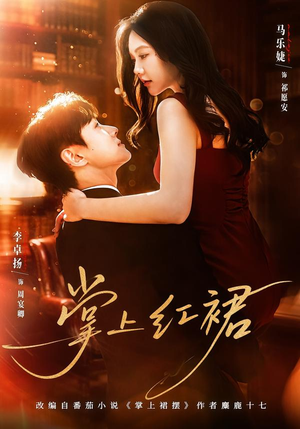 掌上红裙（60集）热播短剧来袭