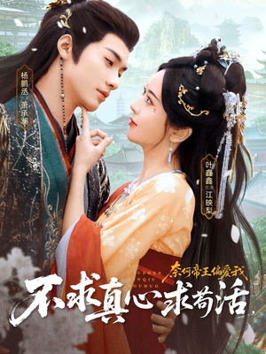 不求真心求苟活,奈何帝王偏爱我(70集) 不求真心求苟活,奈何帝王偏爱我(70集)精彩短剧热播