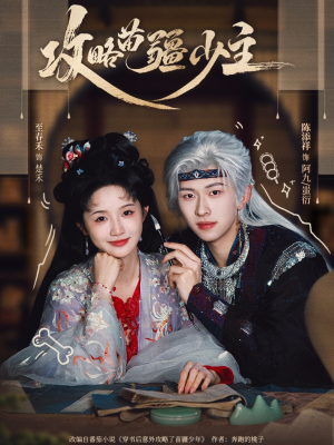 攻略苗疆少主(78集) 攻略苗疆少主(78集)精彩短剧后续