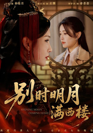 别时明月满西楼(71集) 别时明月满西楼(71集)精彩短剧看全集
