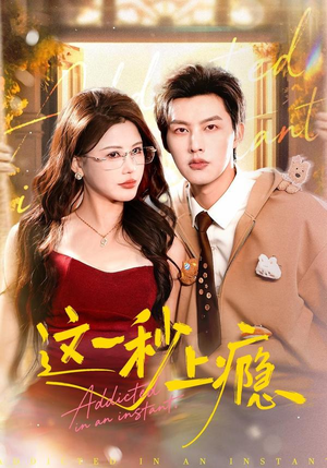 这一秒上瘾(100集) 这一秒上瘾(100集)1-102集