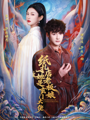 纸扎店老板娘她是玄门大佬（72集）精彩短剧分享