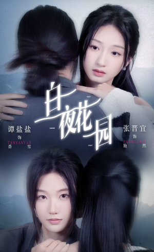白夜花园(44集) 白夜花园(44集)热播古装短剧